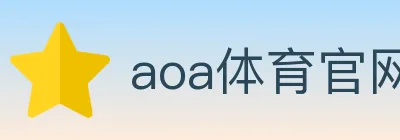 aoa体育官网 logo